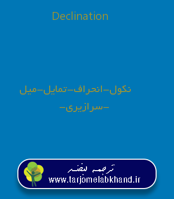 Declination به فارسی